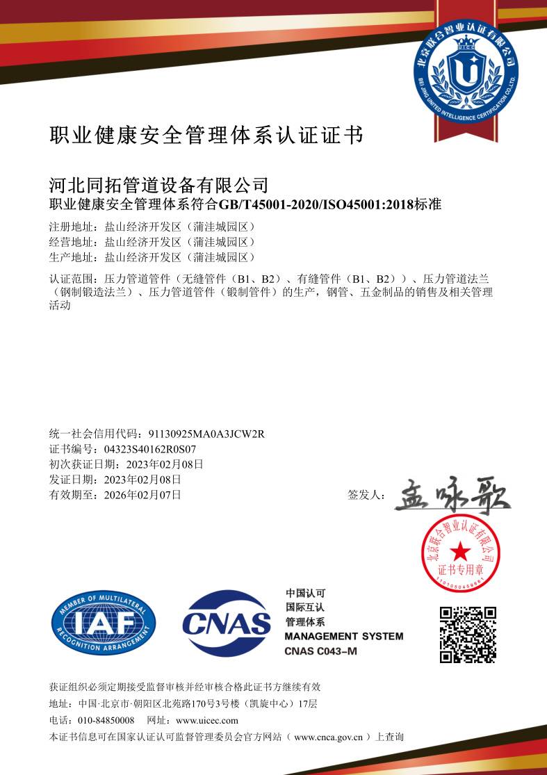 職(zhí)業健康安全管理體係認證證書